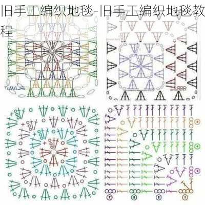 舊手工編織地毯-舊手工編織地毯教程