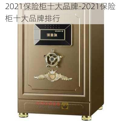 2021保險柜十大品牌-2021保險柜十大品牌排行