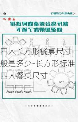 四人長方形餐桌尺寸一般是多少-長方形標準四人餐桌尺寸