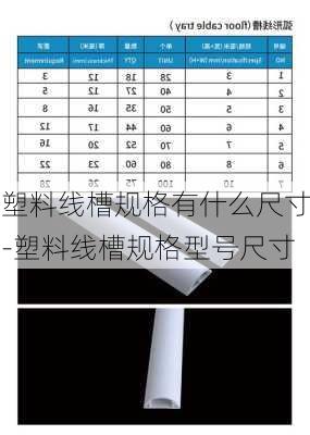 塑料線槽規(guī)格有什么尺寸-塑料線槽規(guī)格型號尺寸