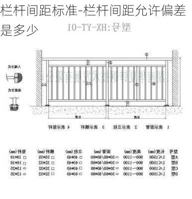 欄桿間距標(biāo)準(zhǔn)-欄桿間距允許偏差是多少