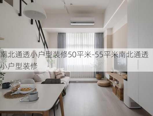 南北通透小戶型裝修50平米-55平米南北通透小戶型裝修