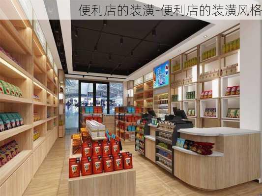 便利店的裝潢-便利店的裝潢風格