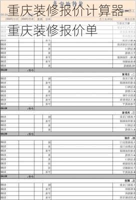 重慶裝修報價計(jì)算器-重慶裝修報價單