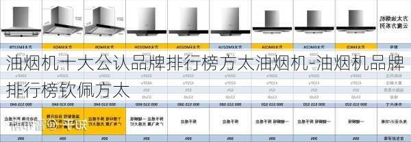 油煙機(jī)十大公認(rèn)品牌排行榜方太油煙機(jī)-油煙機(jī)品牌排行榜欽佩方太