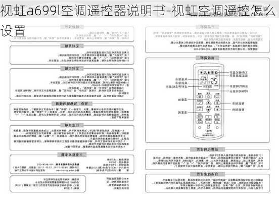 視虹a699l空調(diào)遙控器說明書-視虹空調(diào)遙控怎么設(shè)置