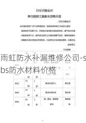 雨虹防水補(bǔ)漏維修公司-sbs防水材料價(jià)格