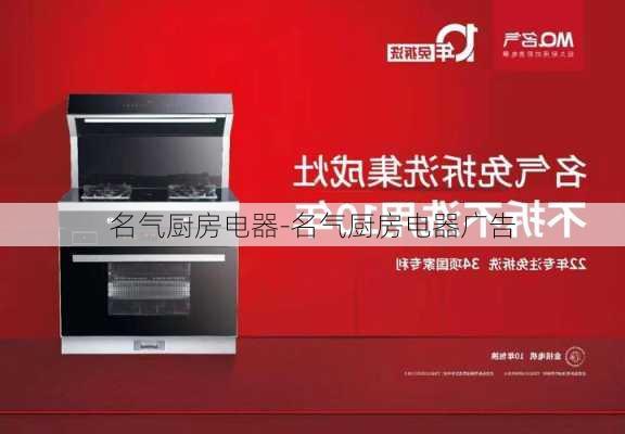 名氣廚房電器-名氣廚房電器廣告