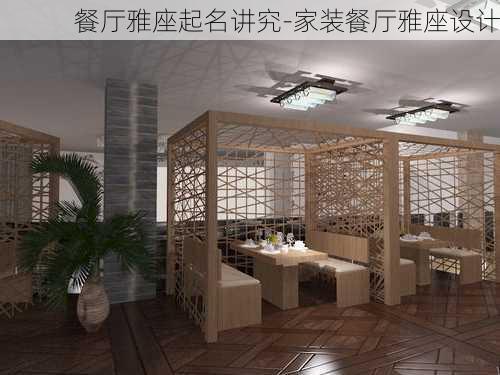 餐廳雅座起名講究-家裝餐廳雅座設(shè)計