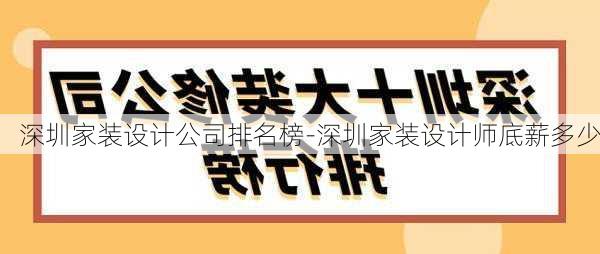 深圳家裝設(shè)計公司排名榜-深圳家裝設(shè)計師底薪多少