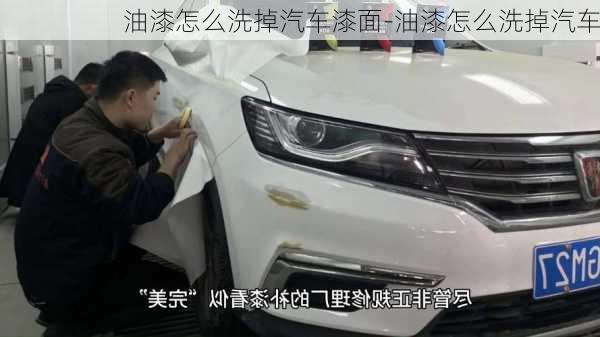 油漆怎么洗掉汽車漆面-油漆怎么洗掉汽車