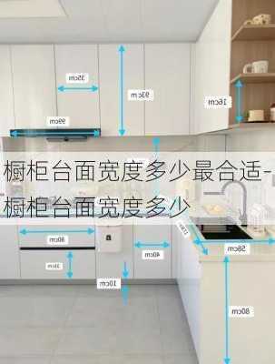 櫥柜臺(tái)面寬度多少最合適-櫥柜臺(tái)面寬度多少