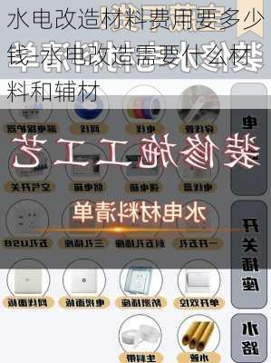 水電改造材料費用要多少錢-水電改造需要什么材料和輔材