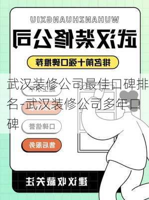 武漢裝修公司最佳口碑排名-武漢裝修公司多年口碑