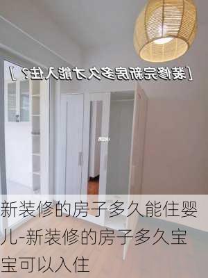 新裝修的房子多久能住嬰兒-新裝修的房子多久寶寶可以入住