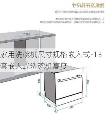 家用洗碗機(jī)尺寸規(guī)格嵌入式-13套嵌入式洗碗機(jī)高度