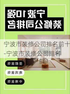 寧波市裝修公司排名前十-寧波市裝修公司排名