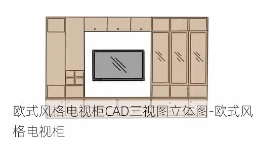 歐式風(fēng)格電視柜CAD三視圖立體圖-歐式風(fēng)格電視柜