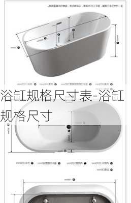 浴缸規(guī)格尺寸表-浴缸規(guī)格尺寸