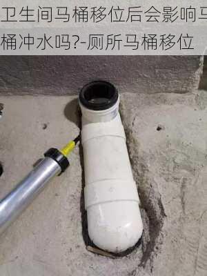 衛(wèi)生間馬桶移位后會(huì)影響馬桶沖水嗎?-廁所馬桶移位