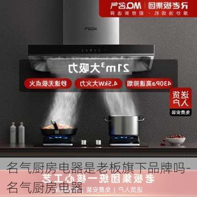 名氣廚房電器是老板旗下品牌嗎-名氣廚房電器