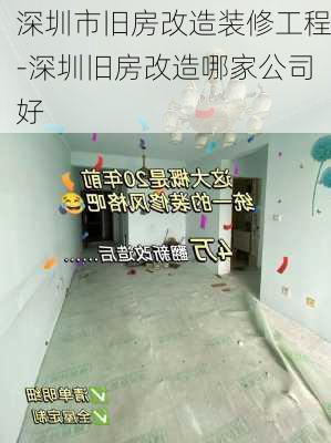 深圳市舊房改造裝修工程-深圳舊房改造哪家公司好