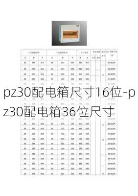 pz30配電箱尺寸16位-pz30配電箱36位尺寸