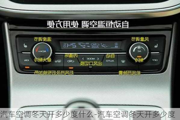 汽車空調(diào)冬天開多少度什么-汽車空調(diào)冬天開多少度