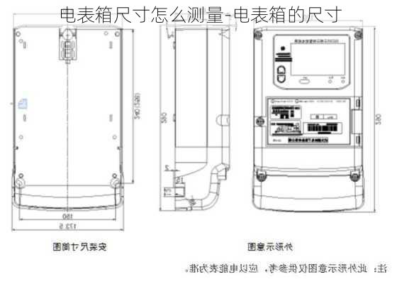 電表箱尺寸怎么測(cè)量-電表箱的尺寸