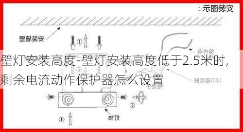 壁燈安裝高度-壁燈安裝高度低于2.5米時(shí),剩余電流動(dòng)作保護(hù)器怎么設(shè)置