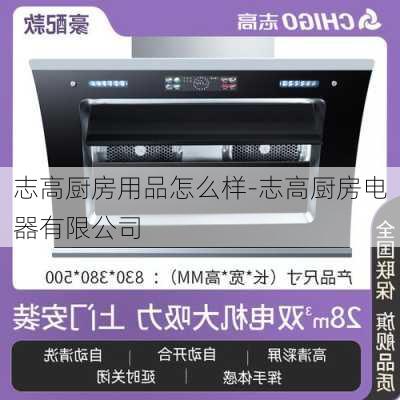 志高廚房用品怎么樣-志高廚房電器有限公司