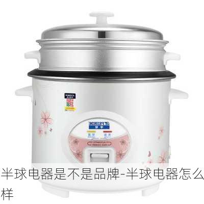 半球電器是不是品牌-半球電器怎么樣