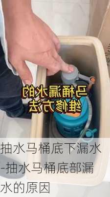 抽水馬桶底下漏水-抽水馬桶底部漏水的原因