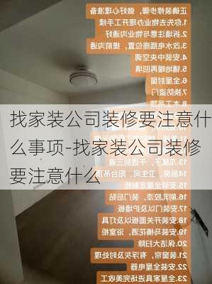 找家裝公司裝修要注意什么事項-找家裝公司裝修要注意什么