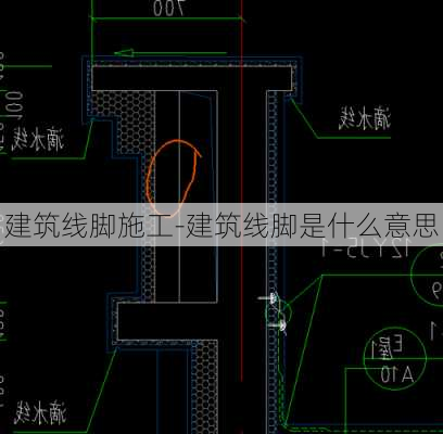 建筑線腳施工-建筑線腳是什么意思