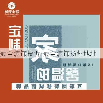 冠全裝飾投訴-冠全裝飾揚(yáng)州地址