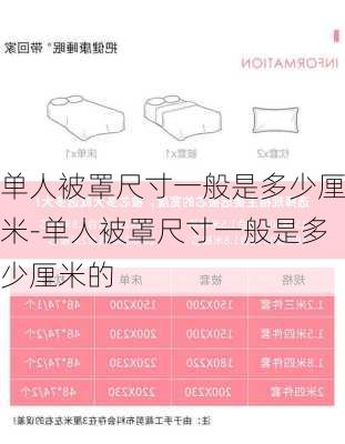 單人被罩尺寸一般是多少厘米-單人被罩尺寸一般是多少厘米的