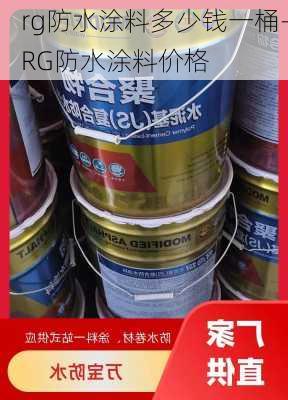 rg防水涂料多少錢一桶-RG防水涂料價格