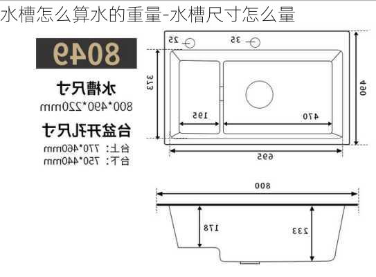 水槽怎么算水的重量-水槽尺寸怎么量