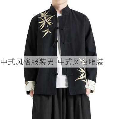 中式風(fēng)格服裝男-中式風(fēng)格服裝