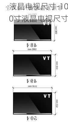 液晶電視尺寸-100寸液晶電視尺寸