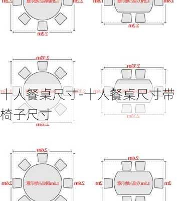 十人餐桌尺寸-十人餐桌尺寸帶椅子尺寸