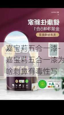 嘉寶莉五合一漆-嘉寶莉五合一漆為啥刺鼻有毒性寫(xiě)