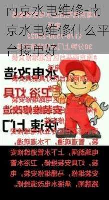 南京水電維修-南京水電維修什么平臺接單好