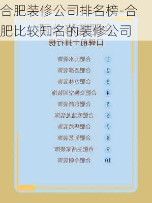 合肥裝修公司排名榜-合肥比較知名的裝修公司