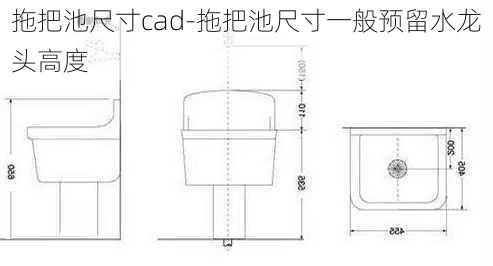 拖把池尺寸cad-拖把池尺寸一般預(yù)留水龍頭高度