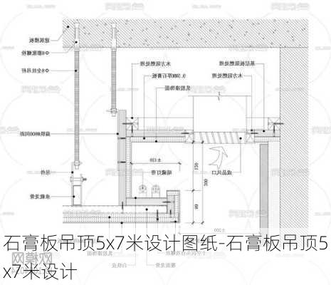 石膏板吊頂5x7米設(shè)計(jì)圖紙-石膏板吊頂5x7米設(shè)計(jì)