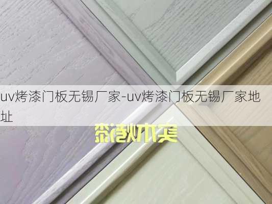 uv烤漆門板無錫廠家-uv烤漆門板無錫廠家地址