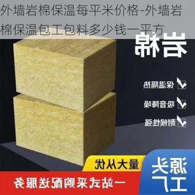 外墻巖棉保溫每平米價格-外墻巖棉保溫包工包料多少錢一平方