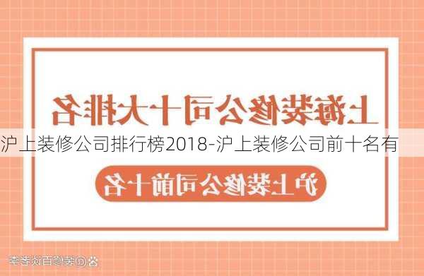 滬上裝修公司排行榜2018-滬上裝修公司前十名有